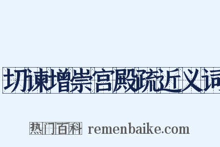 切谏增崇宫殿疏近义词是什么意思的图片